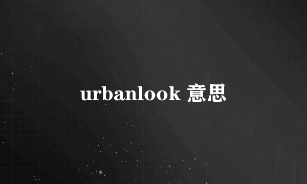 urbanlook 意思