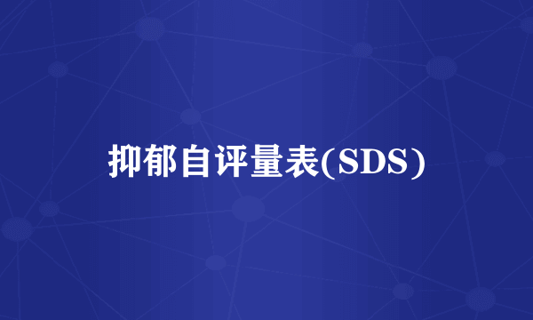 抑郁自评量表(SDS)