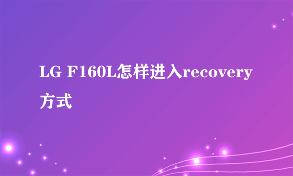 LG F160L怎样进入recovery方式