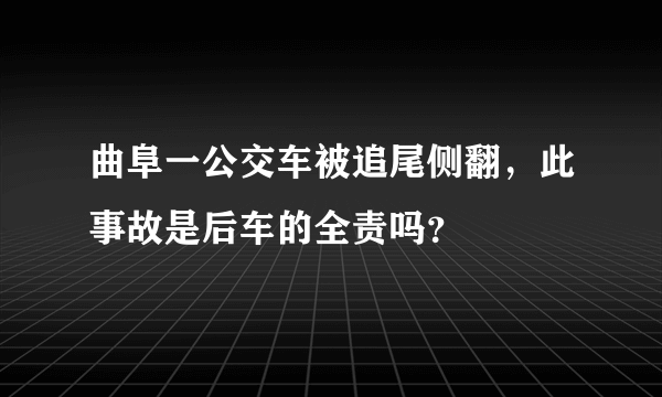 曲阜一公交车被追尾侧翻，此事故是后车的全责吗？