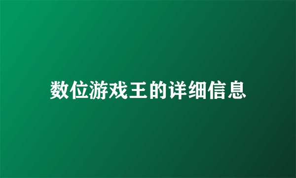 数位游戏王的详细信息