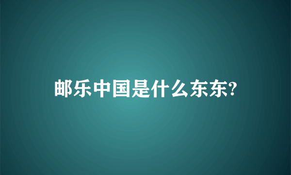 邮乐中国是什么东东?