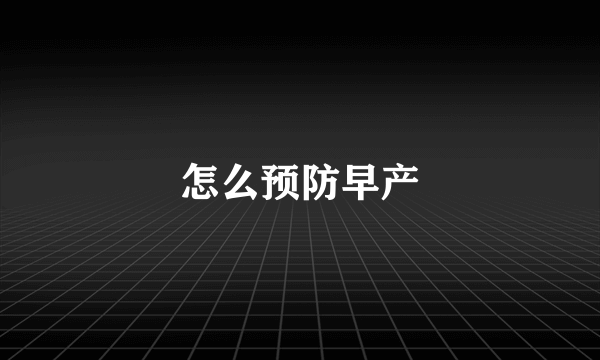 怎么预防早产