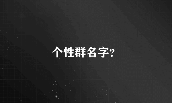 个性群名字？