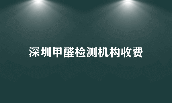 深圳甲醛检测机构收费