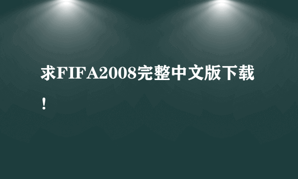 求FIFA2008完整中文版下载！