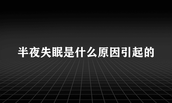 半夜失眠是什么原因引起的