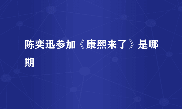 陈奕迅参加《康熙来了》是哪期