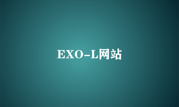 EXO-L网站