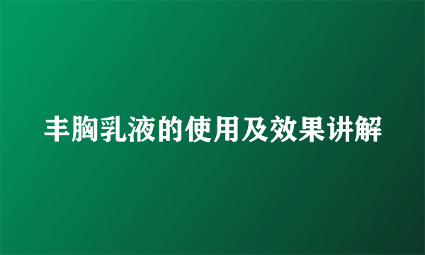 丰胸乳液的使用及效果讲解