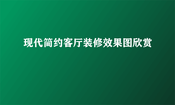 现代简约客厅装修效果图欣赏