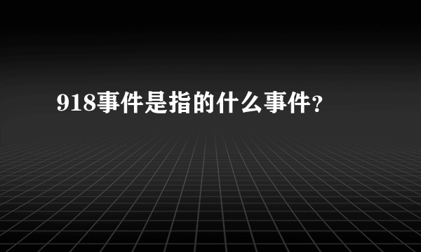 918事件是指的什么事件？