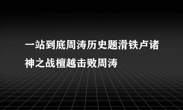 一站到底周涛历史题滑铁卢诸神之战檀越击败周涛