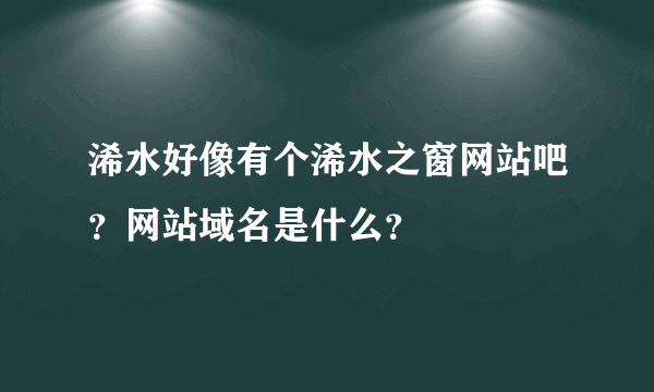 浠水好像有个浠水之窗网站吧？网站域名是什么？