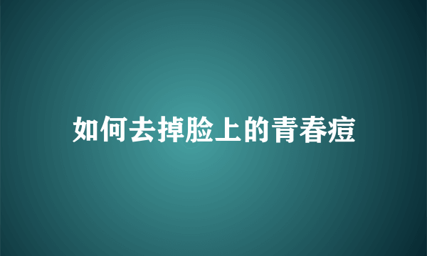 如何去掉脸上的青春痘