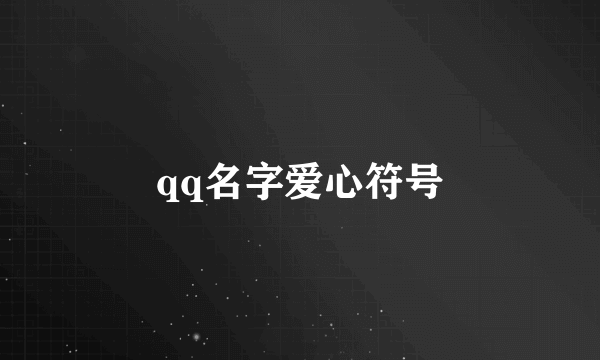 qq名字爱心符号