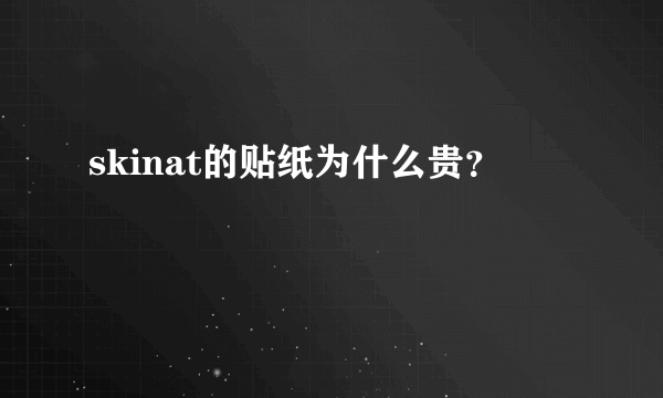 skinat的贴纸为什么贵？