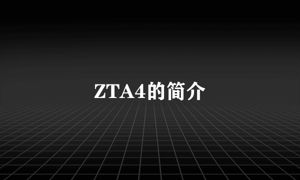 ZTA4的简介