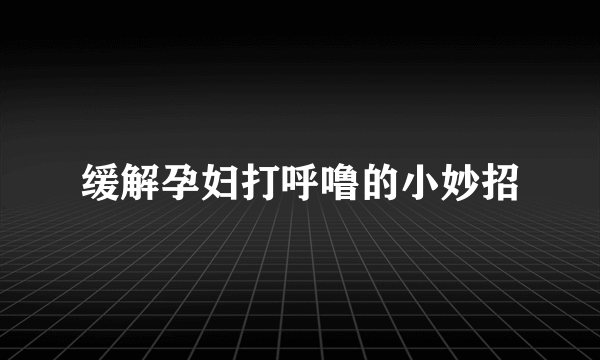 缓解孕妇打呼噜的小妙招