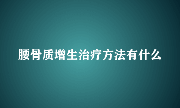 腰骨质增生治疗方法有什么