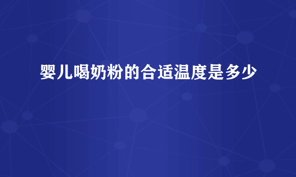 婴儿喝奶粉的合适温度是多少