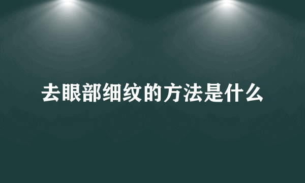 去眼部细纹的方法是什么