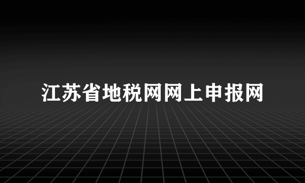 江苏省地税网网上申报网