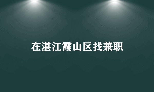 在湛江霞山区找兼职