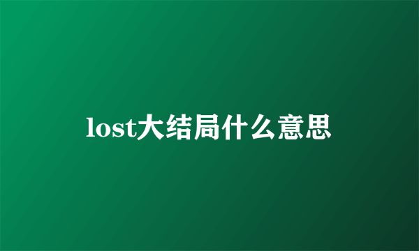 lost大结局什么意思