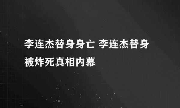 李连杰替身身亡 李连杰替身被炸死真相内幕