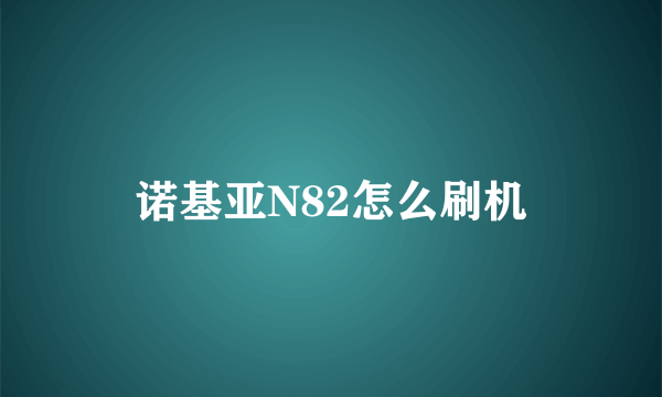 诺基亚N82怎么刷机