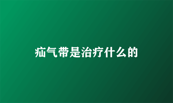 疝气带是治疗什么的