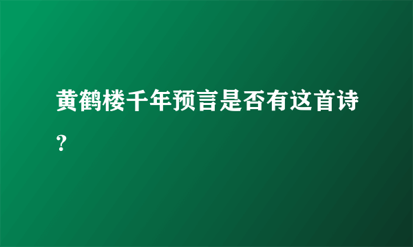 黄鹤楼千年预言是否有这首诗？