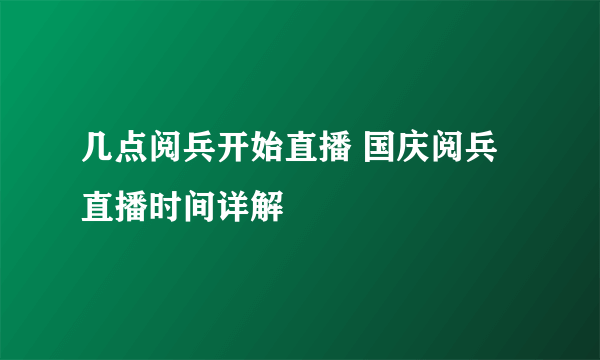 几点阅兵开始直播 国庆阅兵直播时间详解