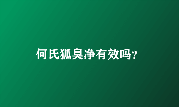 何氏狐臭净有效吗？