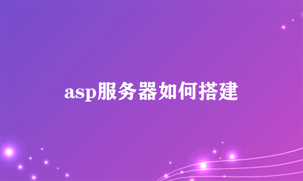 asp服务器如何搭建