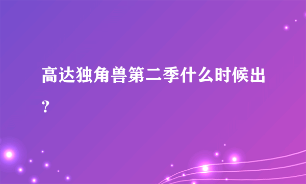 高达独角兽第二季什么时候出？