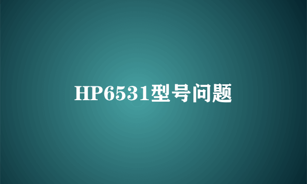 HP6531型号问题