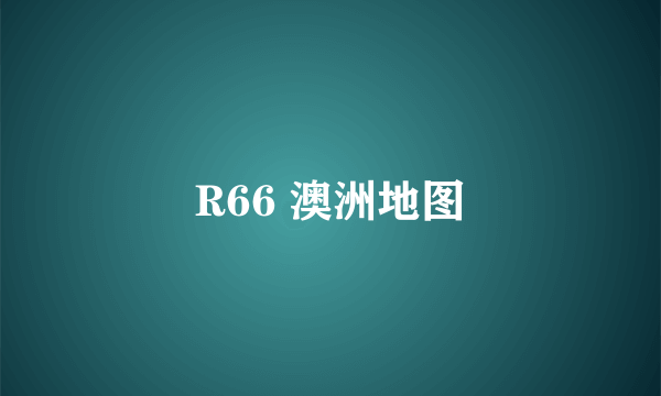 R66 澳洲地图