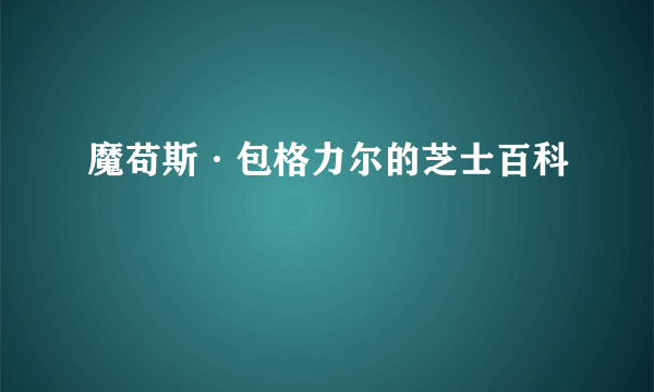 魔苟斯·包格力尔的芝士百科