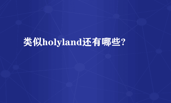 类似holyland还有哪些?