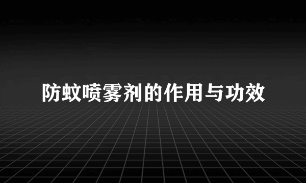 防蚊喷雾剂的作用与功效