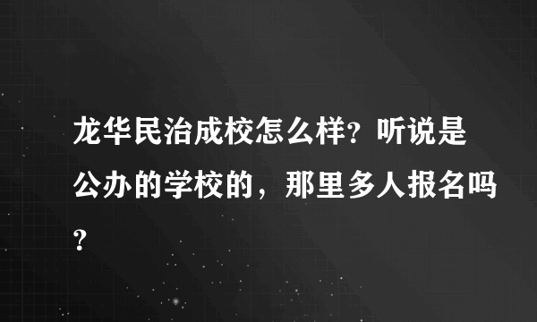 龙华民治成校怎么样？听说是公办的学校的，那里多人报名吗？