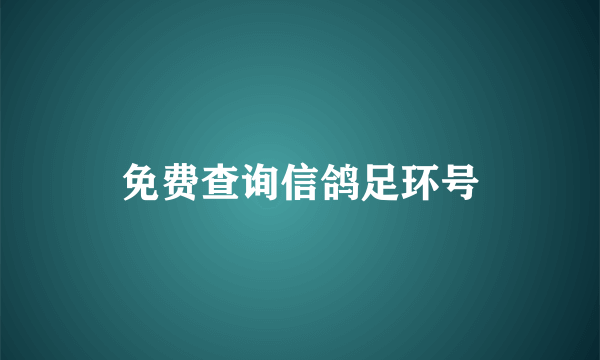 免费查询信鸽足环号