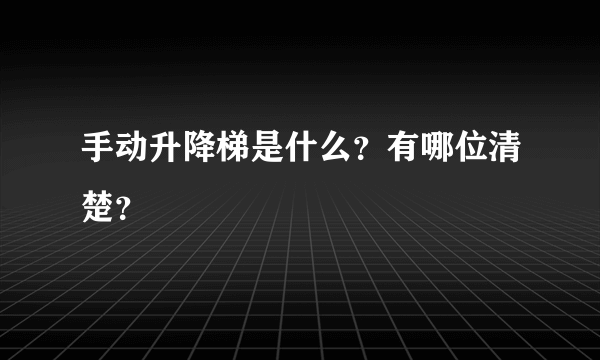 手动升降梯是什么？有哪位清楚？