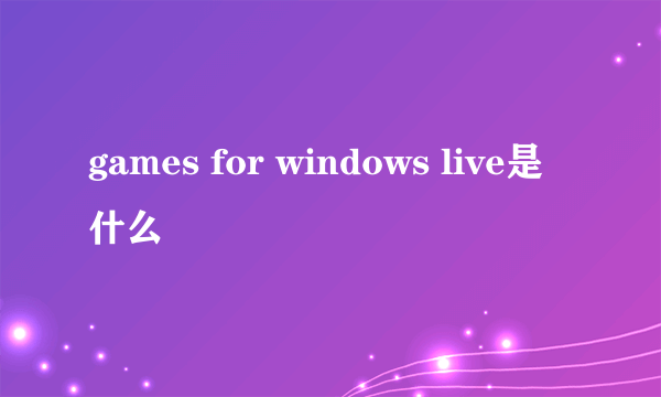 games for windows live是什么