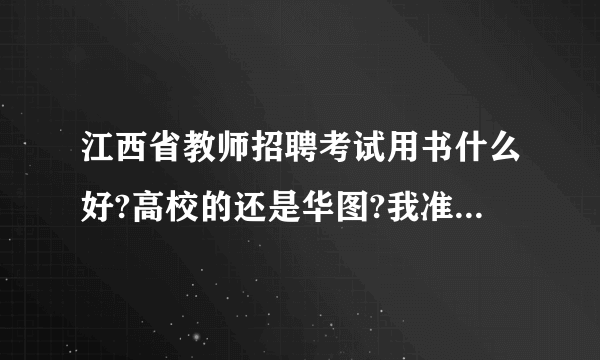 江西省教师招聘考试用书什么好?高校的还是华图?我准备明年考？