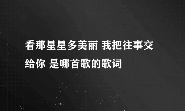 看那星星多美丽 我把往事交给你 是哪首歌的歌词