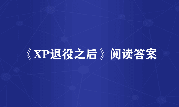 《XP退役之后》阅读答案