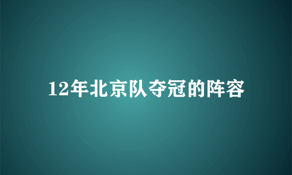 12年北京队夺冠的阵容